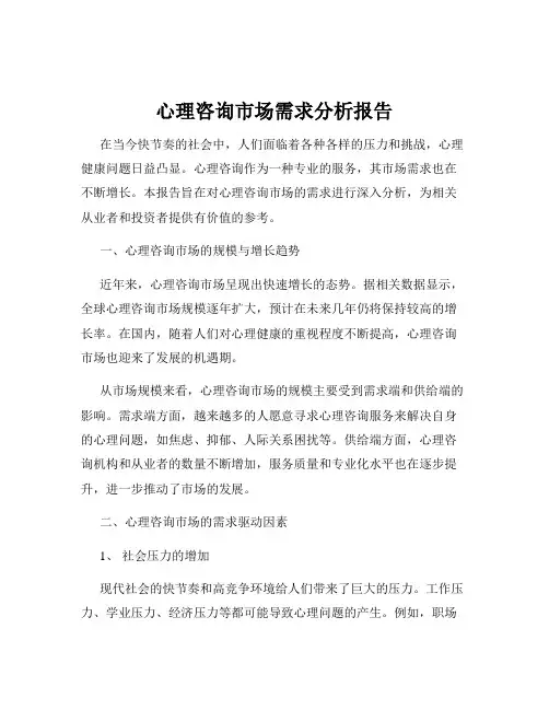 心理咨询市场需求分析报告