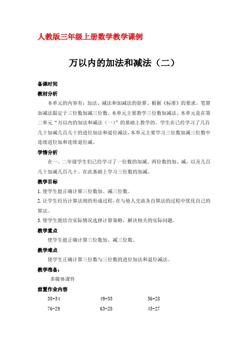 人教版三年级上册数学教学课例万以内的加法和减法(二)例1例2教学设计
