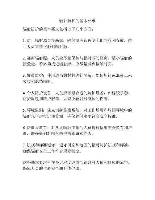 辐射防护的基本要求
