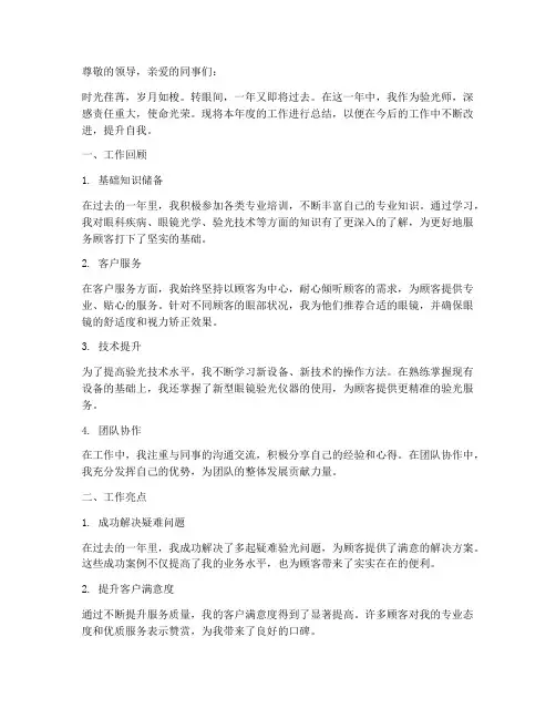 验光师年度个人总结范文