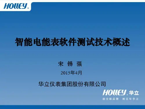 华立-智能电能表软件测试技术概述(宋锡强)