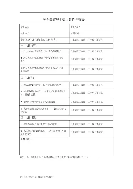 安全教育培训效果评价调查表