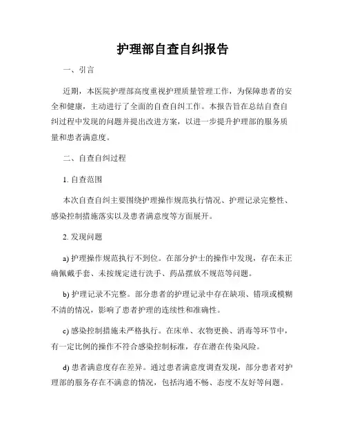 护理部自查自纠报告