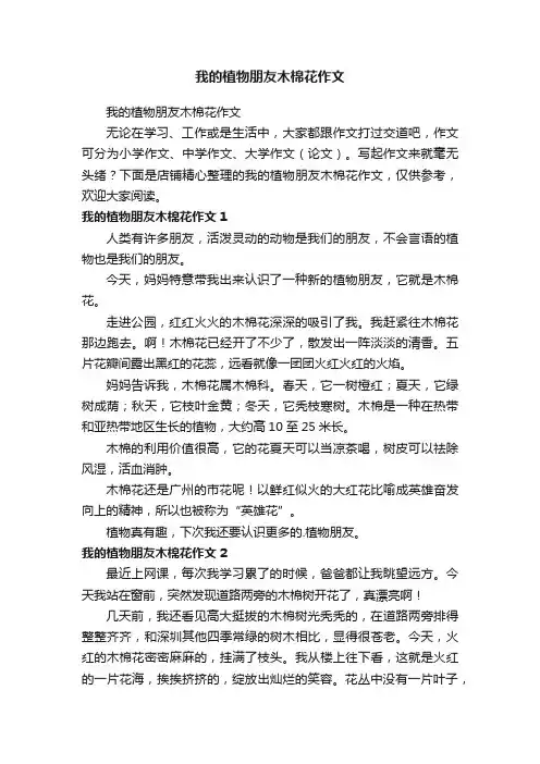 我的植物朋友木棉花作文