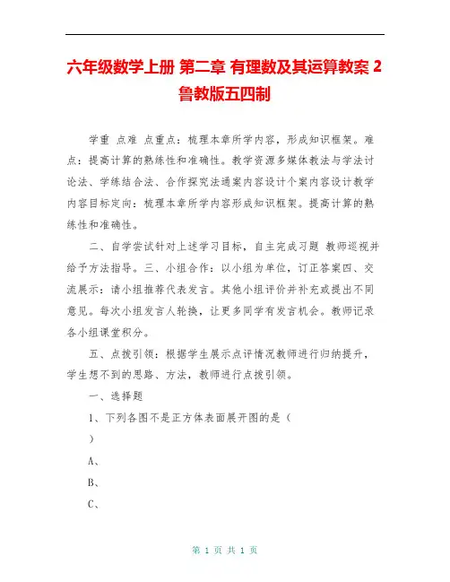 六年级数学上册 第二章 有理数及其运算教案2 鲁教版五四制