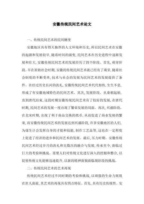 安徽传统民间艺术论文