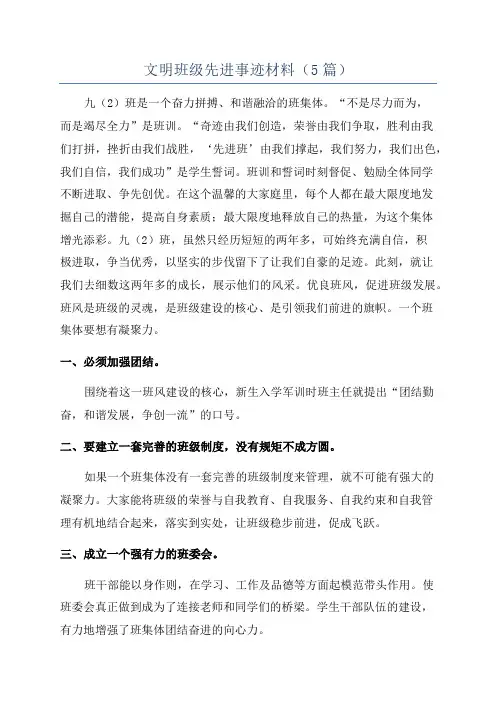 文明班级先进事迹材料(5篇)