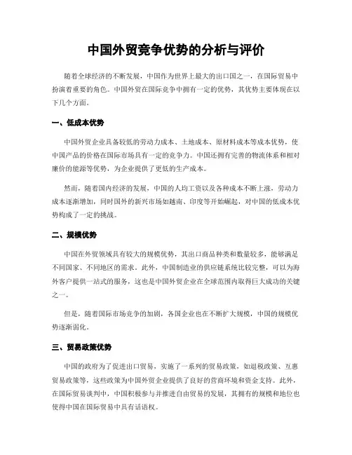 中国外贸竞争优势的分析与评价