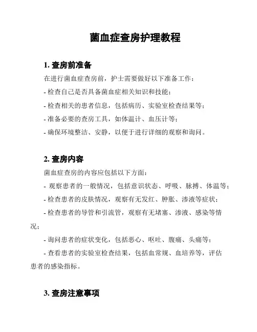 菌血症查房护理教程