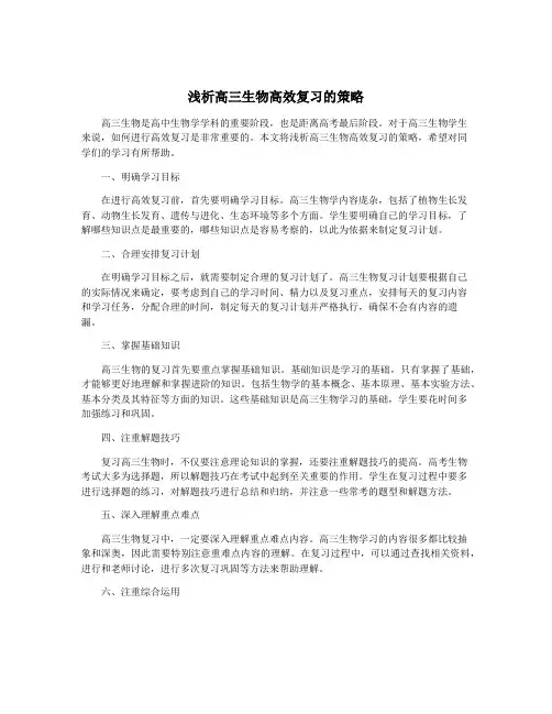 浅析高三生物高效复习的策略