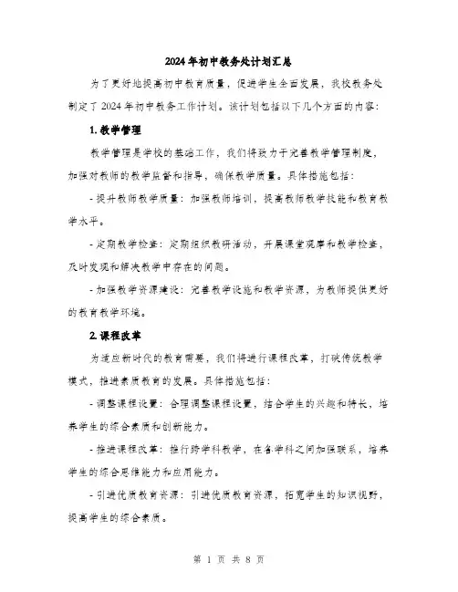 2024年初中教务处计划汇总(三篇)