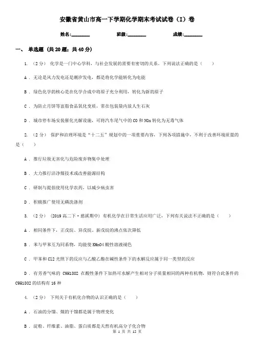 安徽省黄山市高一下学期化学期末考试试卷(I)卷(新版)