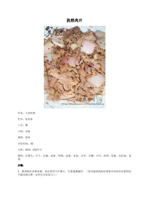 孜然肉片 - 美食杰