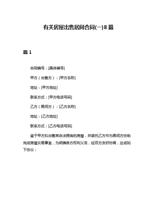 有关房屋出售居间合同(一)8篇