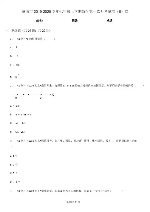 济南市2019-2020学年七年级上学期数学第一次月考试卷(II)卷