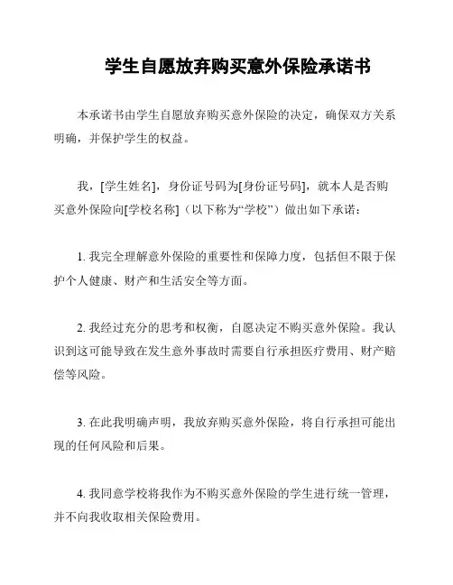 学生自愿放弃购买意外保险承诺书