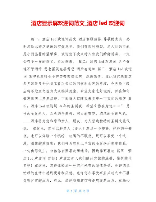 酒店显示屏欢迎词范文酒店led欢迎词