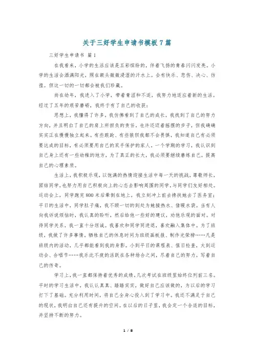 关于三好学生申请书模板7篇