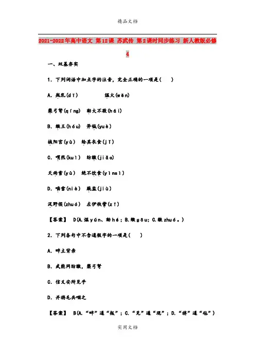 2021-2022年高中语文 第12课 苏武传 第2课时同步练习 新人教版必修4 