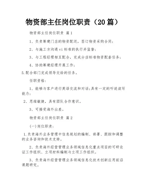 物资部主任岗位职责(20篇)