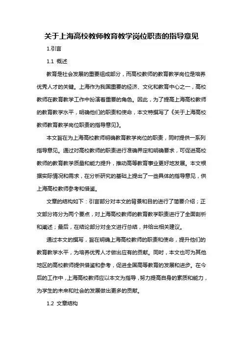 关于上海高校教师教育教学岗位职责的指导意见
