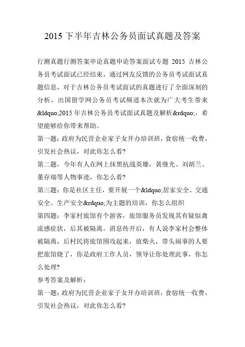 2015下半年吉林公务员面试真题及答案