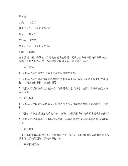 房屋契税委托书范文(2篇)