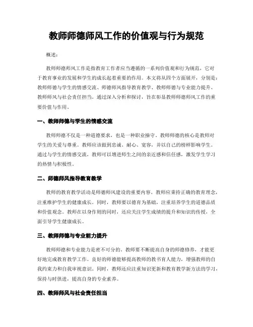 教师师德师风工作的价值观与行为规范