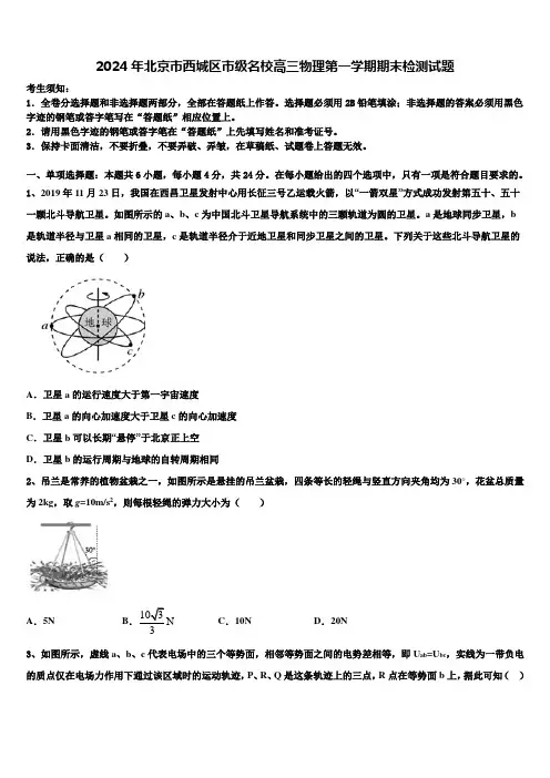 2024年北京市西城区市级名校高三物理第一学期期末检测试题含解析