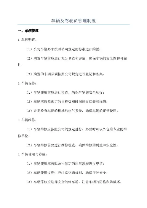 车辆及驾驶员管理制度