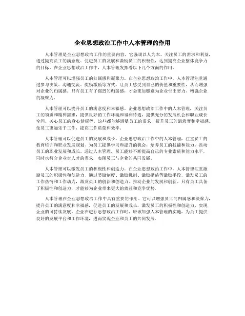 企业思想政治工作中人本管理的作用