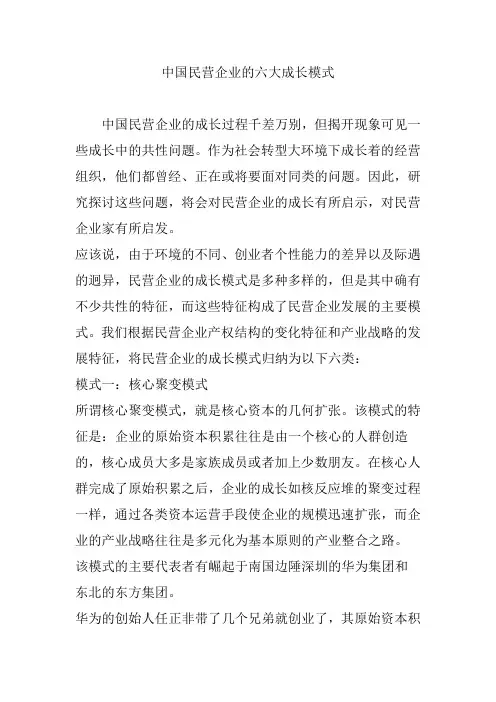 中国民营企业的六大成长模式