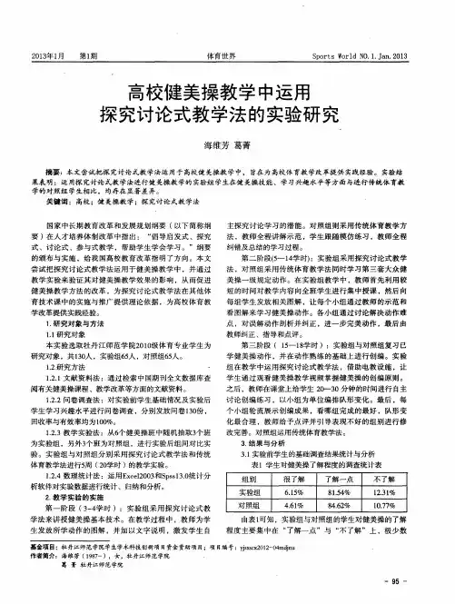 高校健美操教学中运用探究讨论式教学法的实验研究