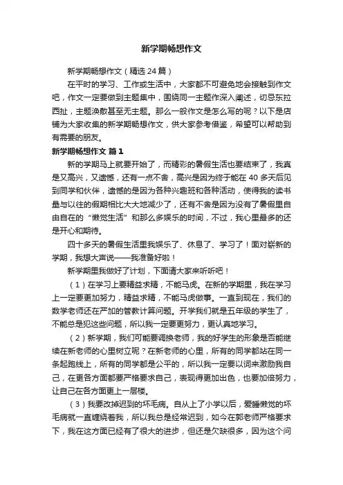 新学期畅想作文