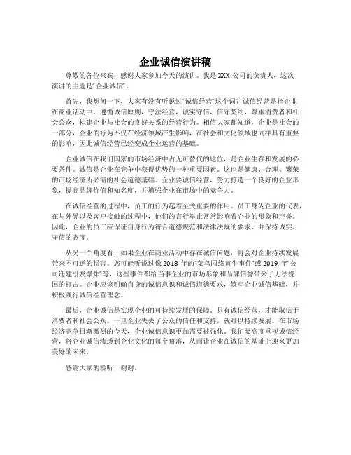 企业诚信演讲稿