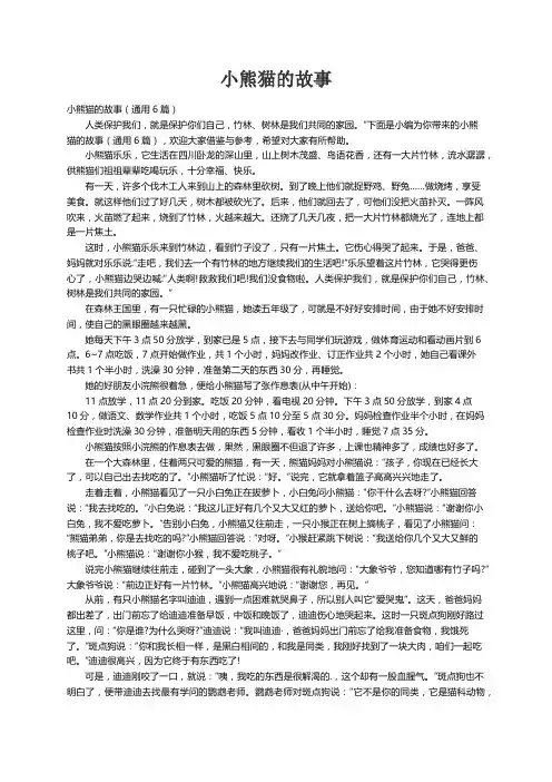 小熊猫的故事（通用6篇）