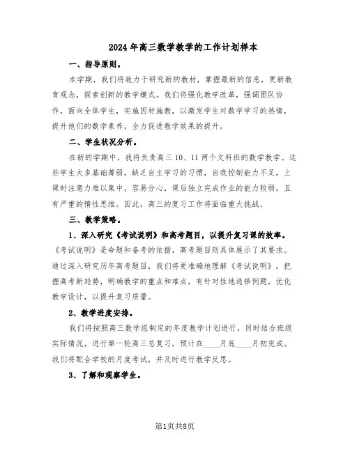 2024年高三数学教学的工作计划样本（四篇）