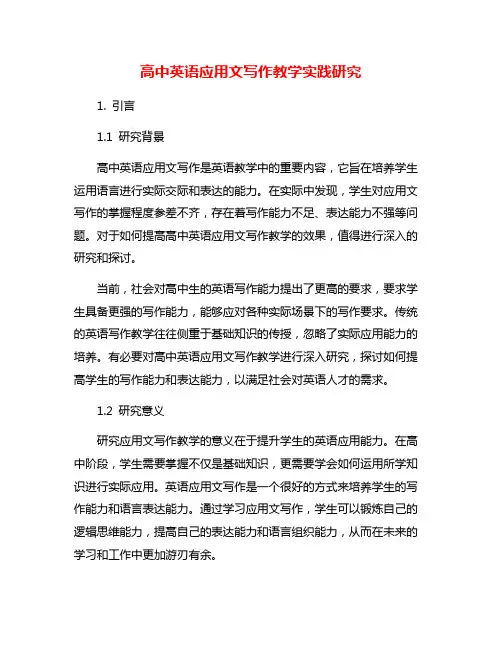 高中英语应用文写作教学实践研究