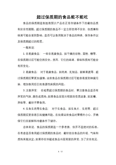 超过保质期的食品能不能吃