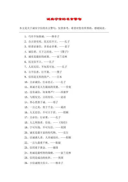 诚实守信的名言警句_1 2