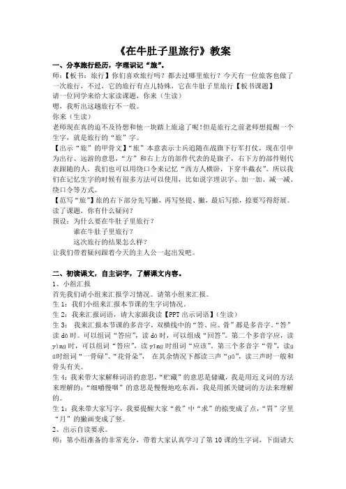 小学语文三上第三单元《在牛肚子里旅行》教案
