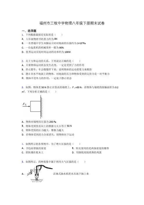 福州市三牧中学物理八年级下册期末试卷