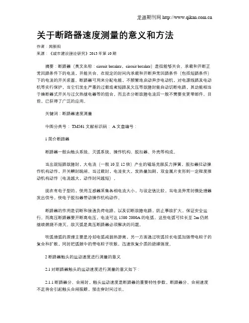 关于断路器速度测量的意义和方法