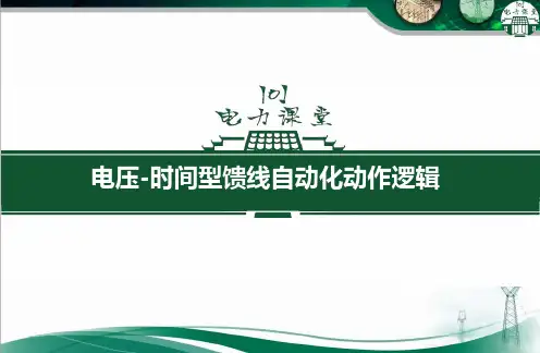 电压时间型馈线自动化动作逻辑-