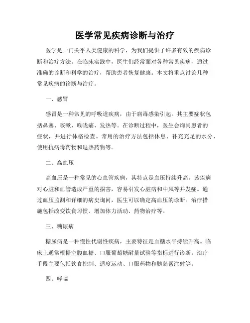 医学常见疾病诊断与治疗
