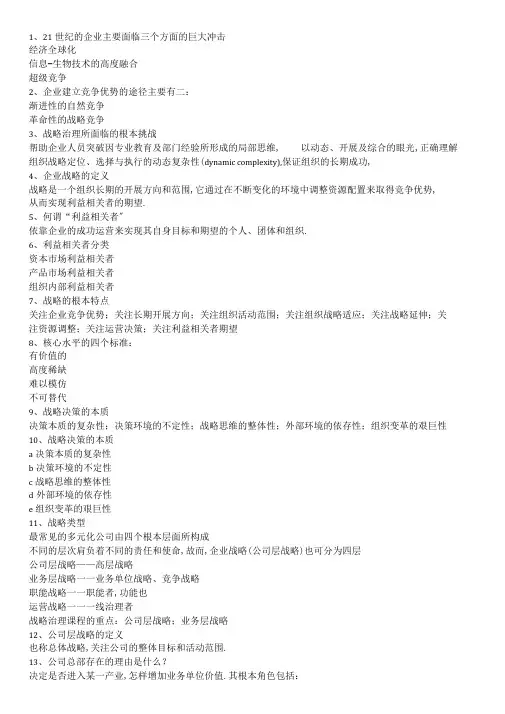 战略管理重点整理