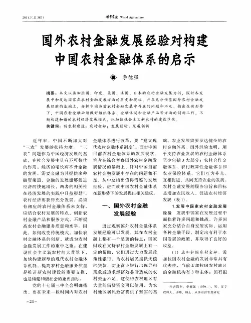 国外农村金融发展经验对构建中国农村金融体系的启示