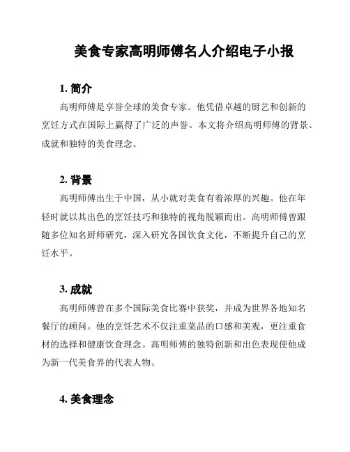 美食专家高明师傅名人介绍电子小报