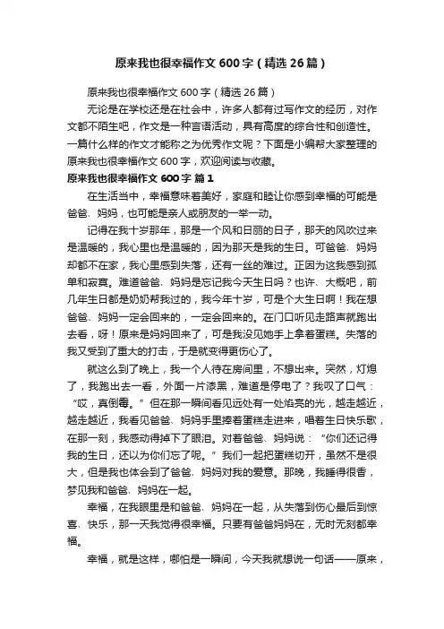 原来我也很幸福作文600字（精选26篇）