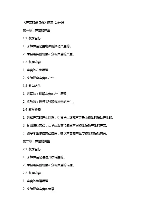 《声音的强与弱》教案 公开课